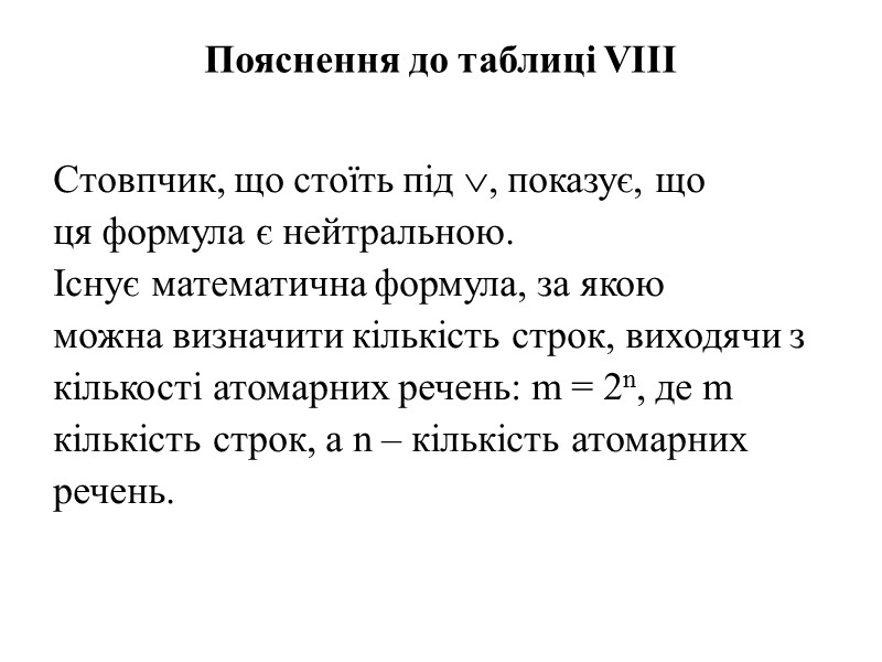 Пояснення до таблиці VІІІ  Стовпчик, що стоїть під , показує, що ця формула